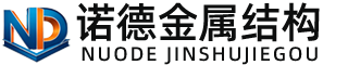 毕节诺德金属结构有限公司